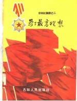 为了最高理想 吉林红旗谱之二