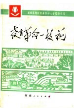 教育革命一枝花 新蔡县程庄农业劳动大学经验介绍