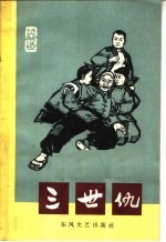 三世仇 秦腔