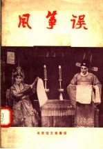 风筝误 评剧