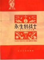 永生的战士：歌唱王杰曲艺集