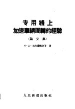 专用线上加速车辆周转的经验 论文集