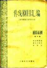 传统剧目汇编 通俗话剧 第6集