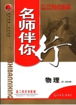 名师伴你行 高二物理