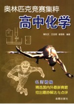奥林匹克竞赛集粹 高中化学