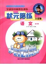 状元陪练 字词句段篇同步训练 注提版 语文 第10册