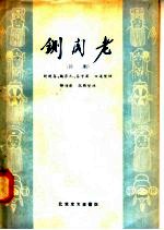 铡阁老 评剧