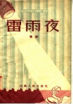 雷雨夜 豫剧