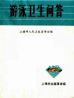 游泳卫生问答