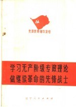 学习无产阶级专政理论做继续革命的先锋战士