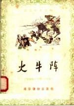 火牛阵
