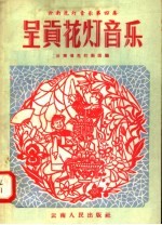 云南花灯音乐 第4集 呈贡花灯音乐