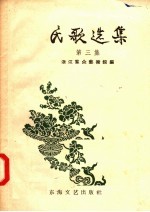 民歌选集 第3集