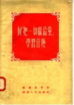 向“把一切献给党”学习什么