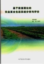基于能值理论的农业复合生态系统分析与评价