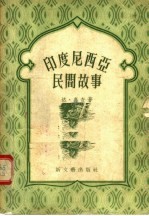 印度尼西亚民间故事
