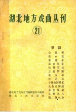 湖北地方戏曲丛刊 第21集