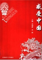 感受中国