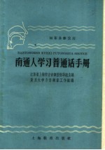南通人学习普通话手册