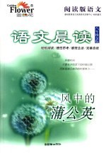 阅读版语文·语文晨读 金版 八年级