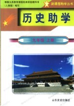 历史助学 九年级 上 人教版