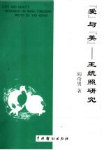 “爱”与“美” 王统照研究