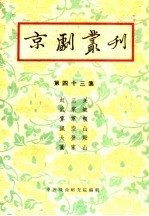 京剧丛刊 第43集
