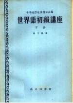 世界语初级讲座 下