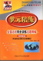 状元陪练 毕业综合训练与仿真模拟 初四政治