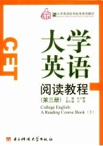 大学英语阅读教程 第3册