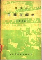 贝多芬 田园交响曲 全部总谱