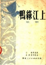 鸭绿江上 歌剧