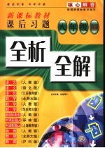 核心解答新课标教材课后习题全析全解 八年级上