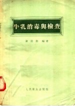 牛乳消毒与检查