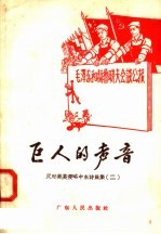 巨人的声音
