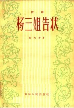 杨三姐告状 评剧