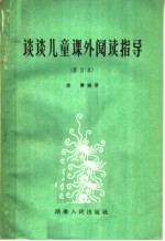 谈谈儿童课外阅读指导 第3版