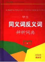 学生同义词反义词辨析词典