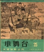 小舞台 1965年 第25期
