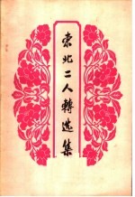 东北二人转选集