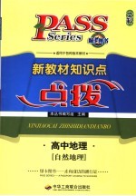 新教材知识点点拨 高中文科 高中地理 自然地理