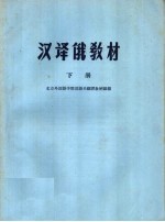 汉译俄教材 下 第2版