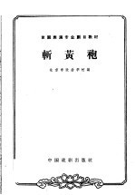 斩黄袍
