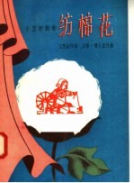 小型歌剧集 纺棉花