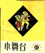 小舞台 1964年 第12期