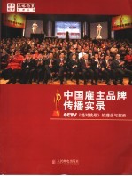 中国雇主品牌传播实录 CCTV《绝对挑战》的理念与探索