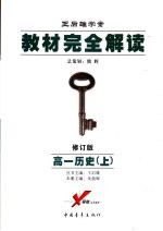 教材完全解读 2006年修订版 高一历史 上