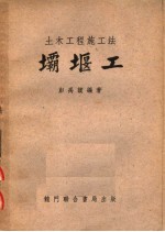 土木工程施工法 坝堰工 第4版