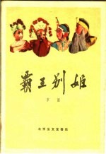 霸王别姬 京剧
