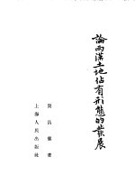 论两汉土地占有形态的发展